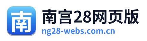 南宫28网页版